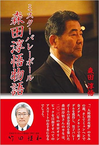チャンピオン製 全日本男子バレーボール 実使用スウェットトレーナー 森田淳悟監督 森田淳悟 - Wikipedia